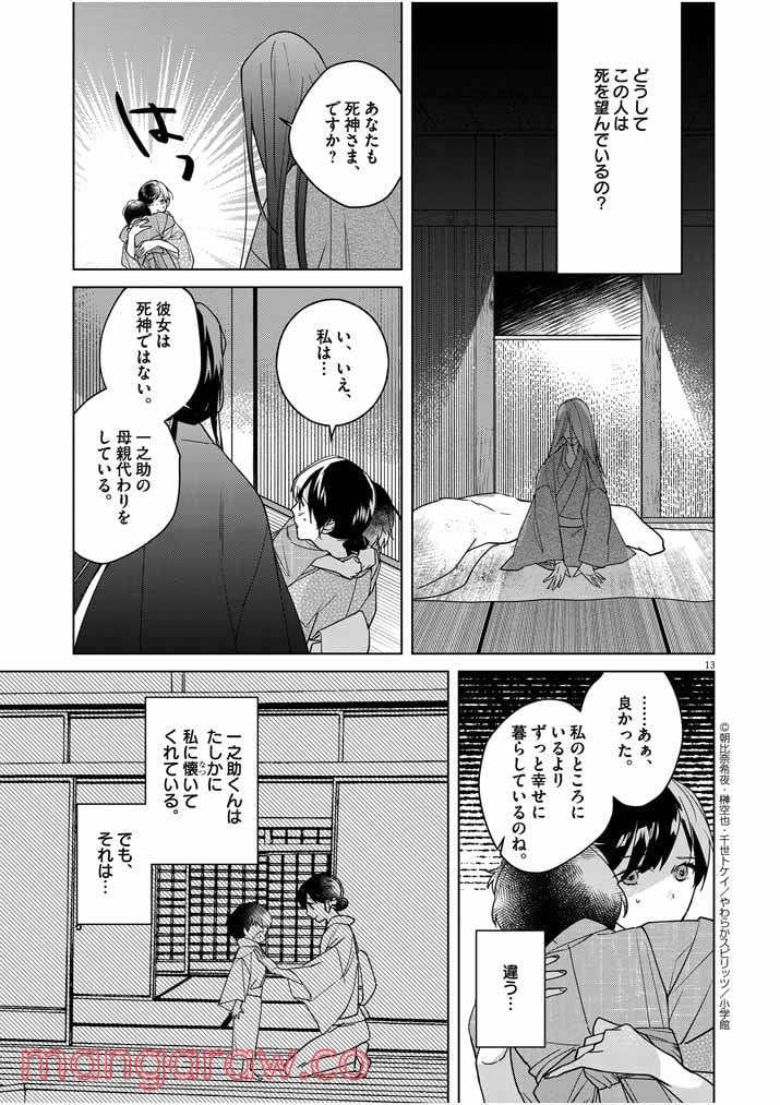 死神の初恋 ~没落華族の令嬢は愛を知らない死神に嫁ぐ~ 第6話 - Page 13