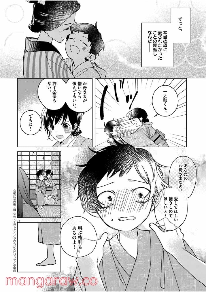 死神の初恋 ~没落華族の令嬢は愛を知らない死神に嫁ぐ~ 第6話 - Page 14