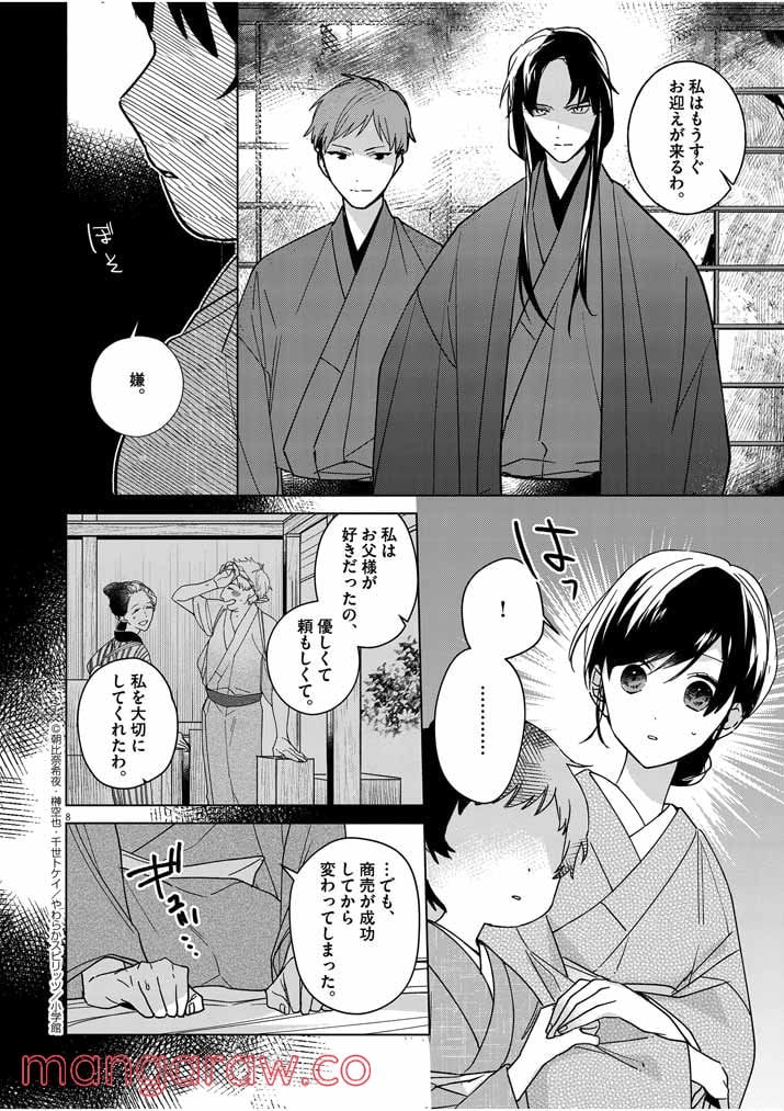 死神の初恋 ~没落華族の令嬢は愛を知らない死神に嫁ぐ~ 第6話 - Page 8