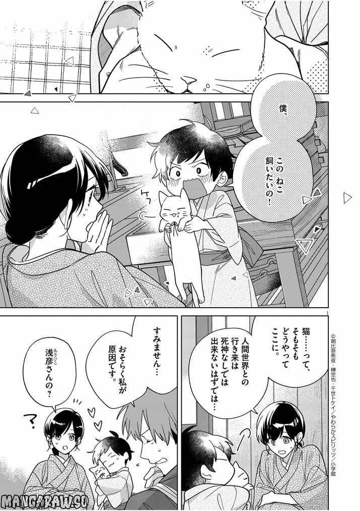 死神の初恋 ~没落華族の令嬢は愛を知らない死神に嫁ぐ~ 第29話 - Page 1