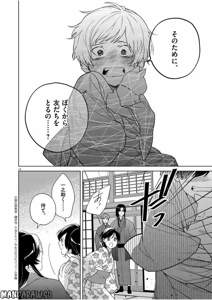 死神の初恋 ~没落華族の令嬢は愛を知らない死神に嫁ぐ~ 第29話 - Page 14