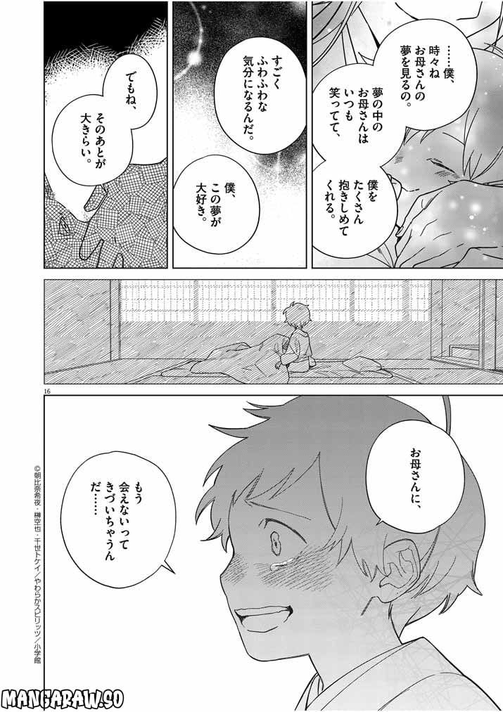 死神の初恋 ~没落華族の令嬢は愛を知らない死神に嫁ぐ~ 第29話 - Page 16