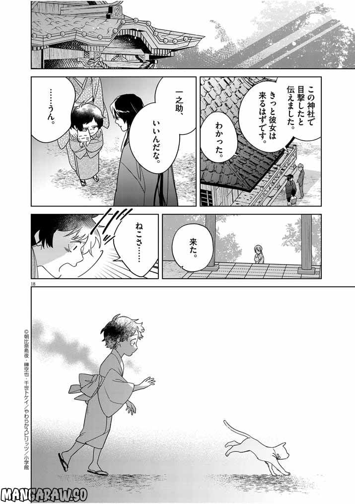 死神の初恋 ~没落華族の令嬢は愛を知らない死神に嫁ぐ~ 第29話 - Page 18