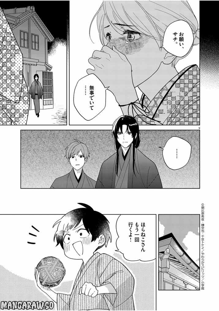 死神の初恋 ~没落華族の令嬢は愛を知らない死神に嫁ぐ~ 第29話 - Page 9