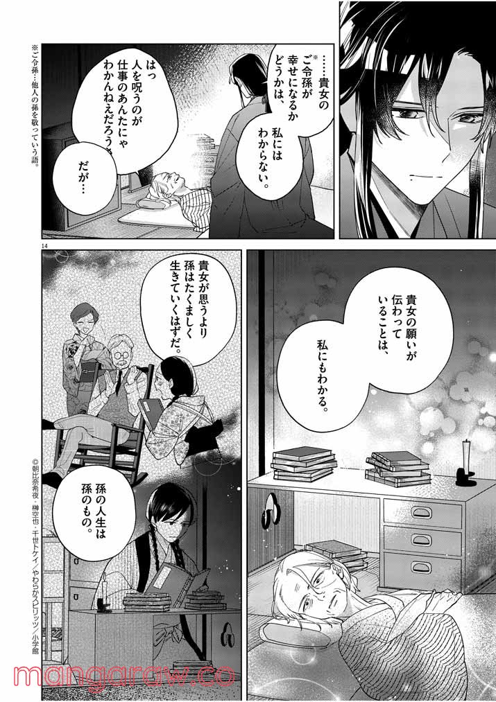 死神の初恋 ~没落華族の令嬢は愛を知らない死神に嫁ぐ~ 第13話 - Page 14