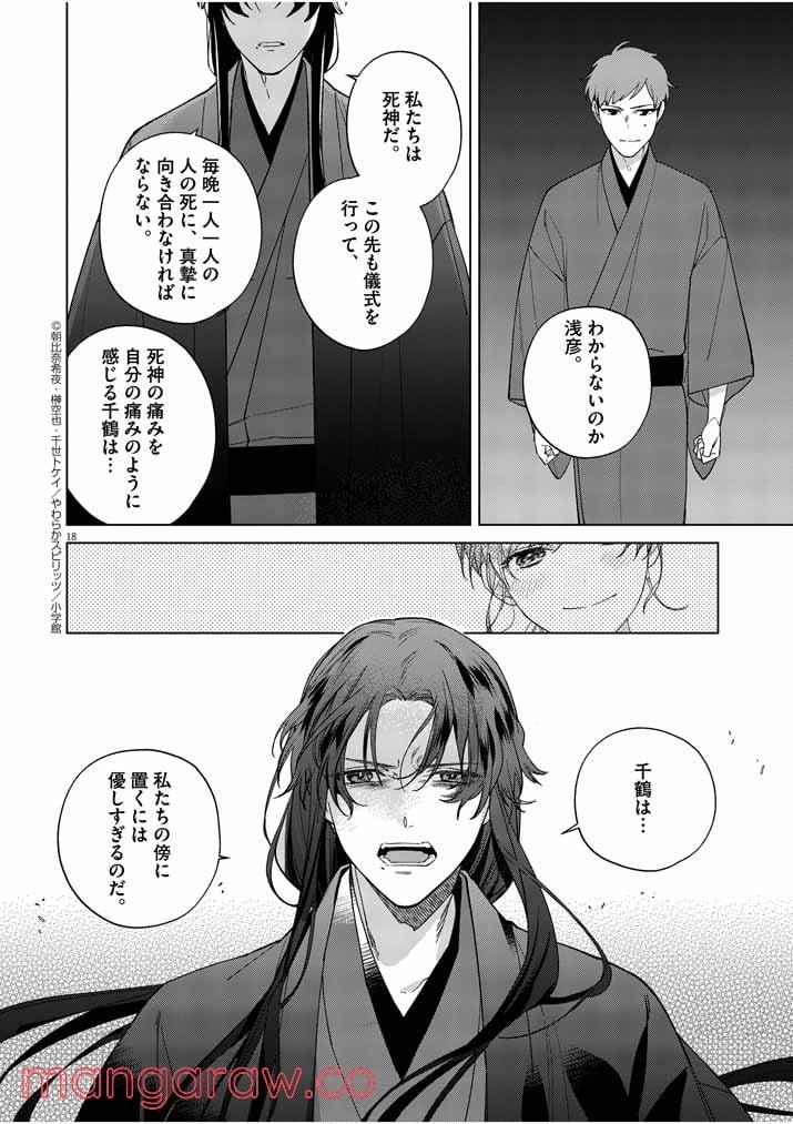 死神の初恋 ~没落華族の令嬢は愛を知らない死神に嫁ぐ~ 第13話 - Page 18