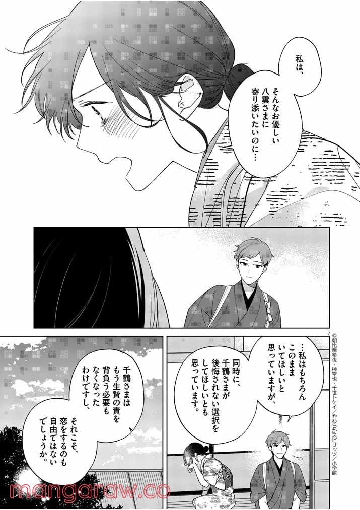 死神の初恋 ~没落華族の令嬢は愛を知らない死神に嫁ぐ~ 第13話 - Page 7