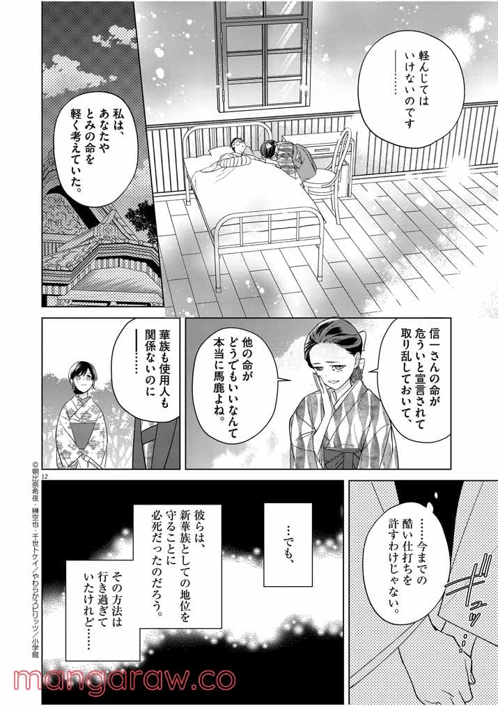 死神の初恋 ~没落華族の令嬢は愛を知らない死神に嫁ぐ~ 第12話 - Page 12