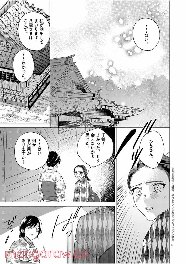 死神の初恋 ~没落華族の令嬢は愛を知らない死神に嫁ぐ~ 第12話 - Page 9