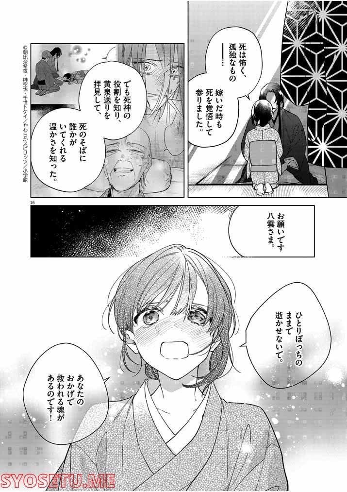 死神の初恋 ~没落華族の令嬢は愛を知らない死神に嫁ぐ~ 第23話 - Page 16