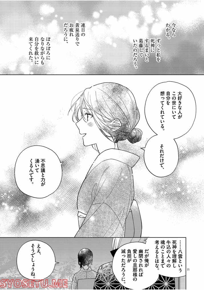 死神の初恋 ~没落華族の令嬢は愛を知らない死神に嫁ぐ~ 第23話 - Page 21