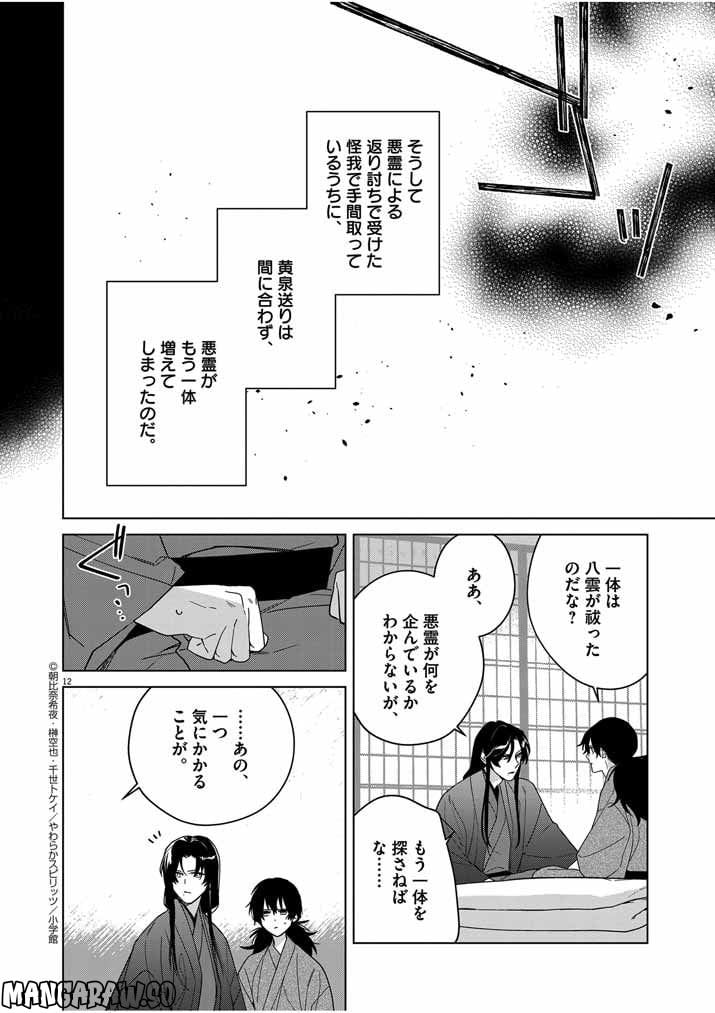 死神の初恋 ~没落華族の令嬢は愛を知らない死神に嫁ぐ~ 第32話 - Page 12