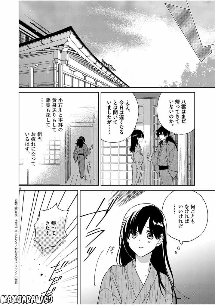 死神の初恋 ~没落華族の令嬢は愛を知らない死神に嫁ぐ~ 第32話 - Page 16