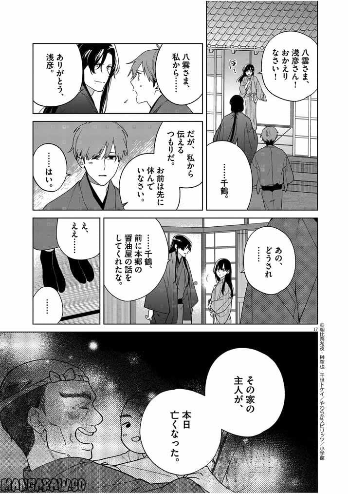 死神の初恋 ~没落華族の令嬢は愛を知らない死神に嫁ぐ~ 第32話 - Page 17