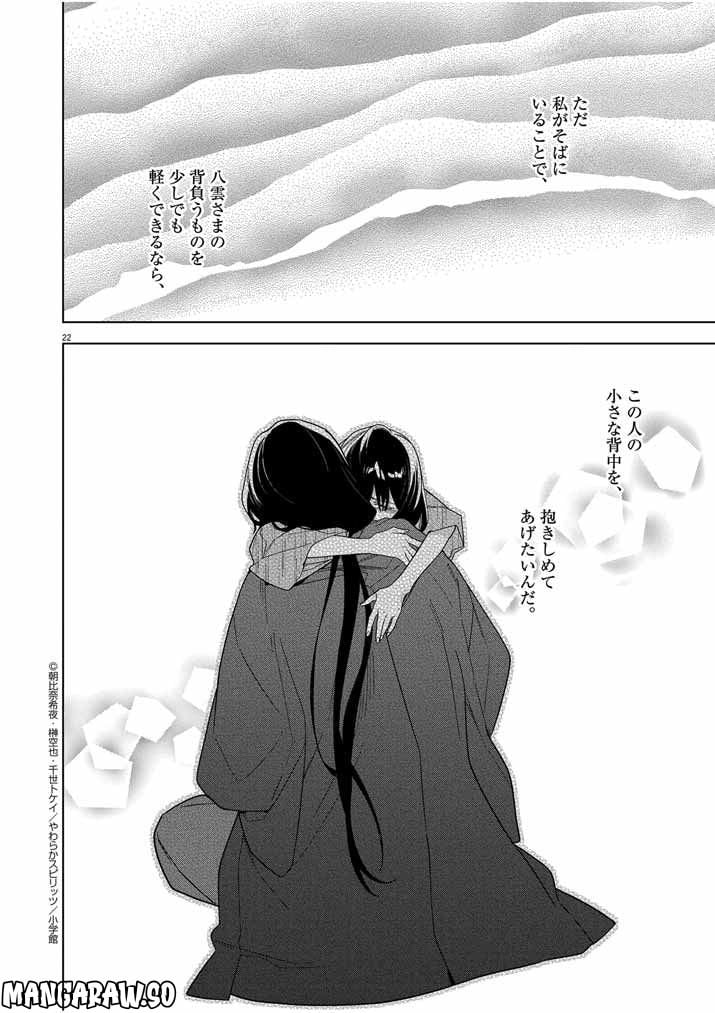 死神の初恋 ~没落華族の令嬢は愛を知らない死神に嫁ぐ~ 第32話 - Page 22