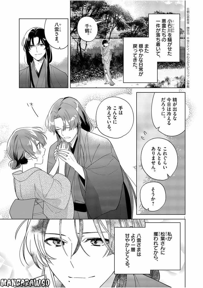 死神の初恋 ~没落華族の令嬢は愛を知らない死神に嫁ぐ~ 第28話 - Page 1