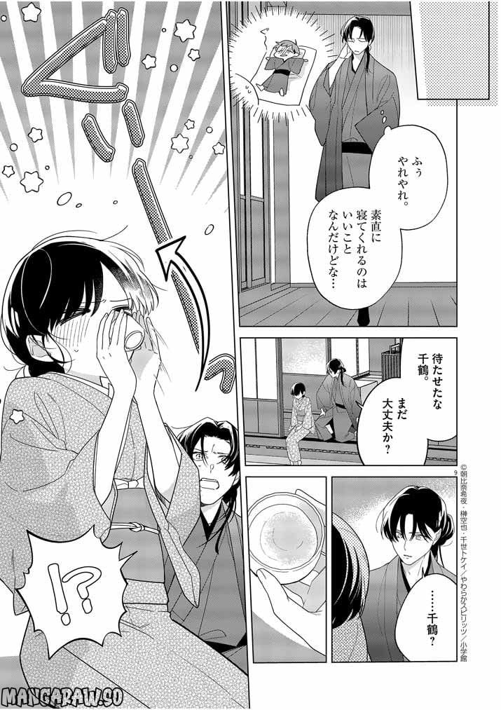 死神の初恋 ~没落華族の令嬢は愛を知らない死神に嫁ぐ~ 第28話 - Page 8