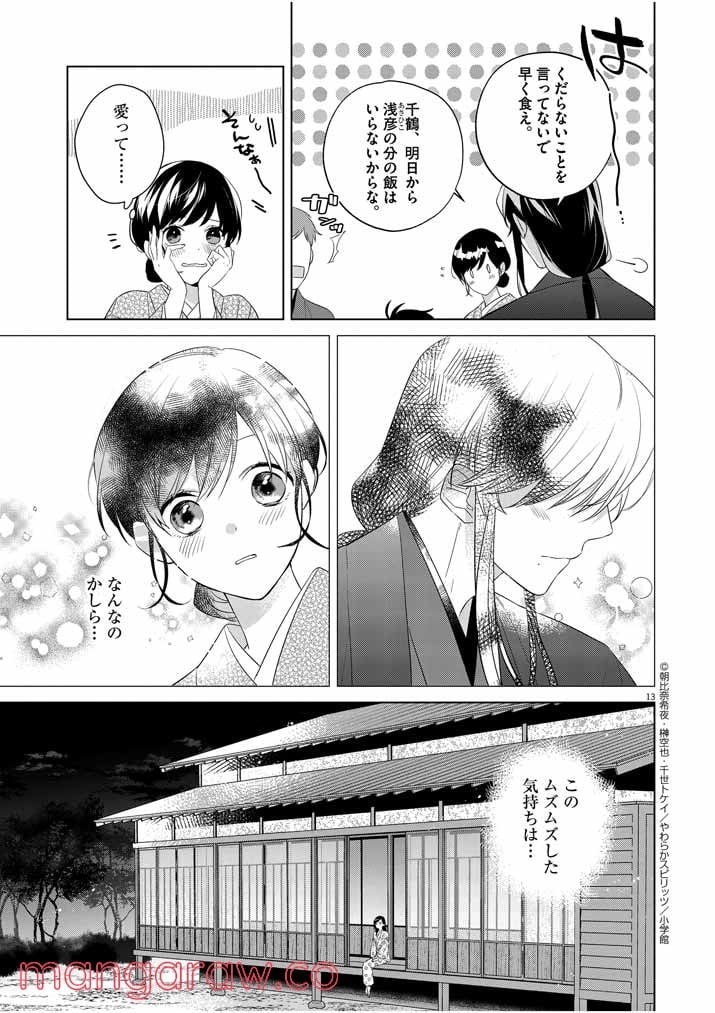 死神の初恋 ~没落華族の令嬢は愛を知らない死神に嫁ぐ~ 第11話 - Page 13