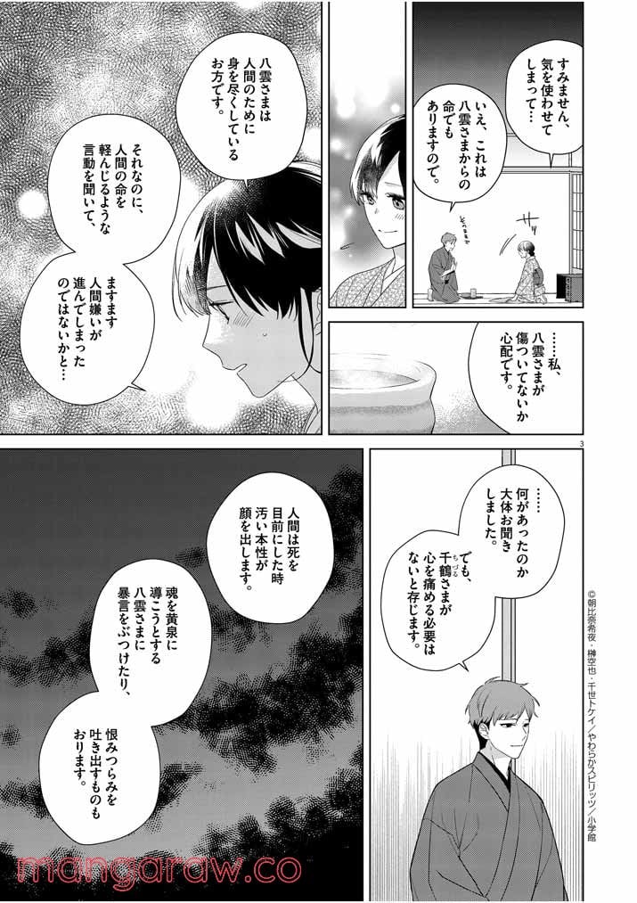 死神の初恋 ~没落華族の令嬢は愛を知らない死神に嫁ぐ~ 第11話 - Page 3