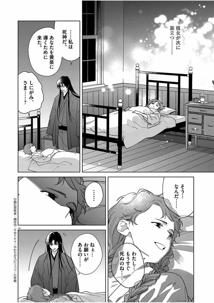 死神の初恋 ~没落華族の令嬢は愛を知らない死神に嫁ぐ~ 第42話 - Page 14