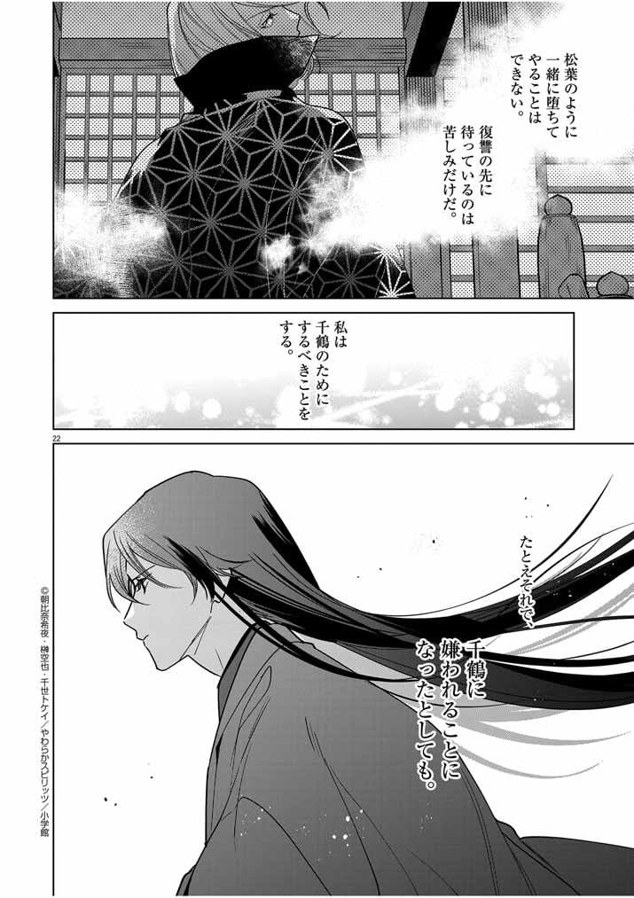 死神の初恋 ~没落華族の令嬢は愛を知らない死神に嫁ぐ~ 第42話 - Page 22