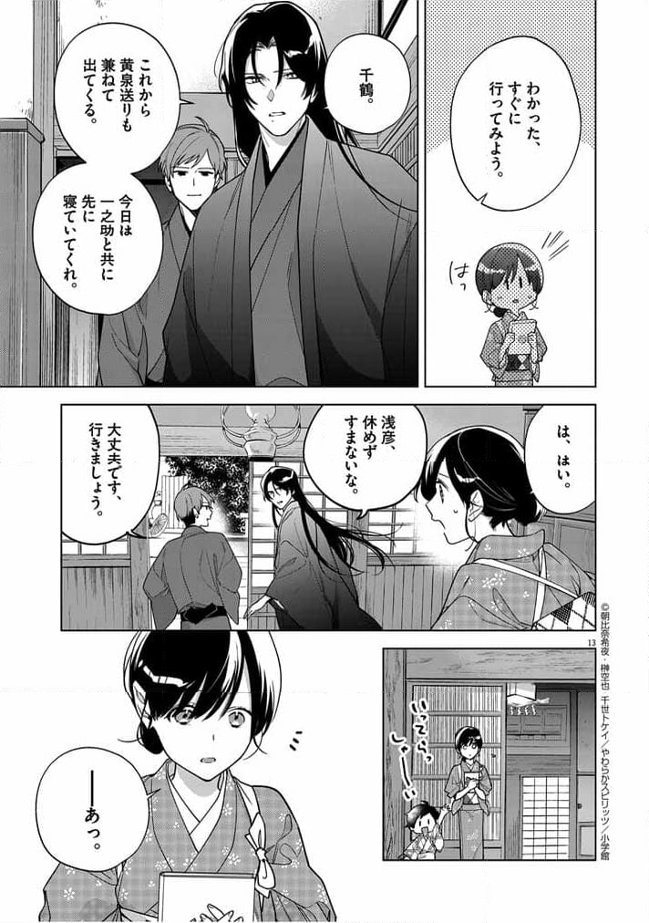 死神の初恋 ~没落華族の令嬢は愛を知らない死神に嫁ぐ~ 第49話 - Page 12