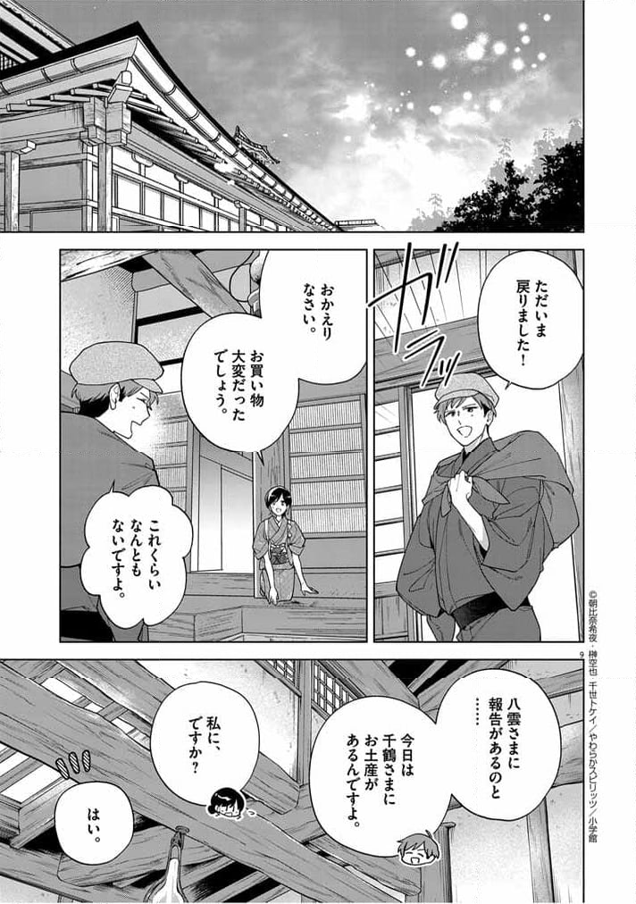 死神の初恋 ~没落華族の令嬢は愛を知らない死神に嫁ぐ~ 第49話 - Page 8