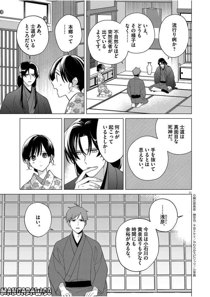 死神の初恋 ~没落華族の令嬢は愛を知らない死神に嫁ぐ~ 第31話 - Page 11