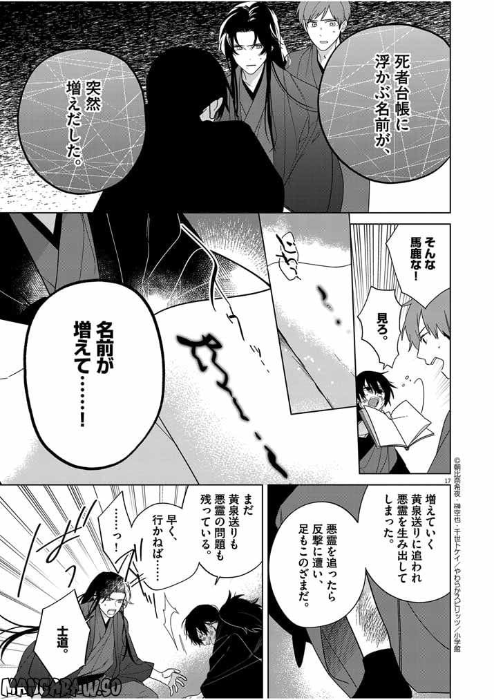 死神の初恋 ~没落華族の令嬢は愛を知らない死神に嫁ぐ~ 第31話 - Page 17