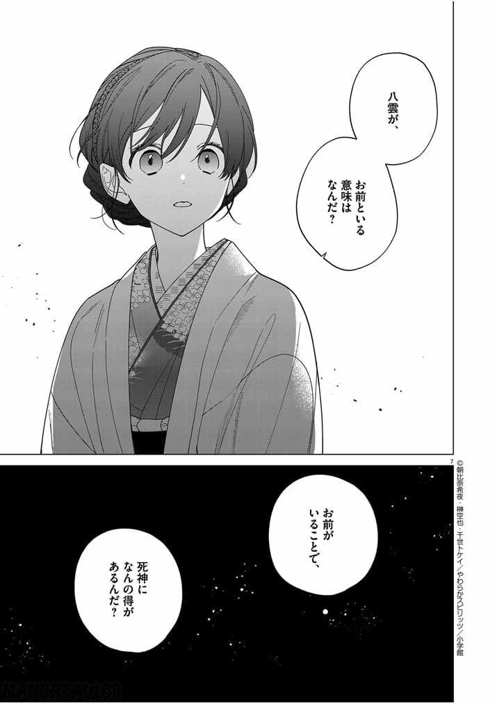 死神の初恋 ~没落華族の令嬢は愛を知らない死神に嫁ぐ~ 第31話 - Page 7