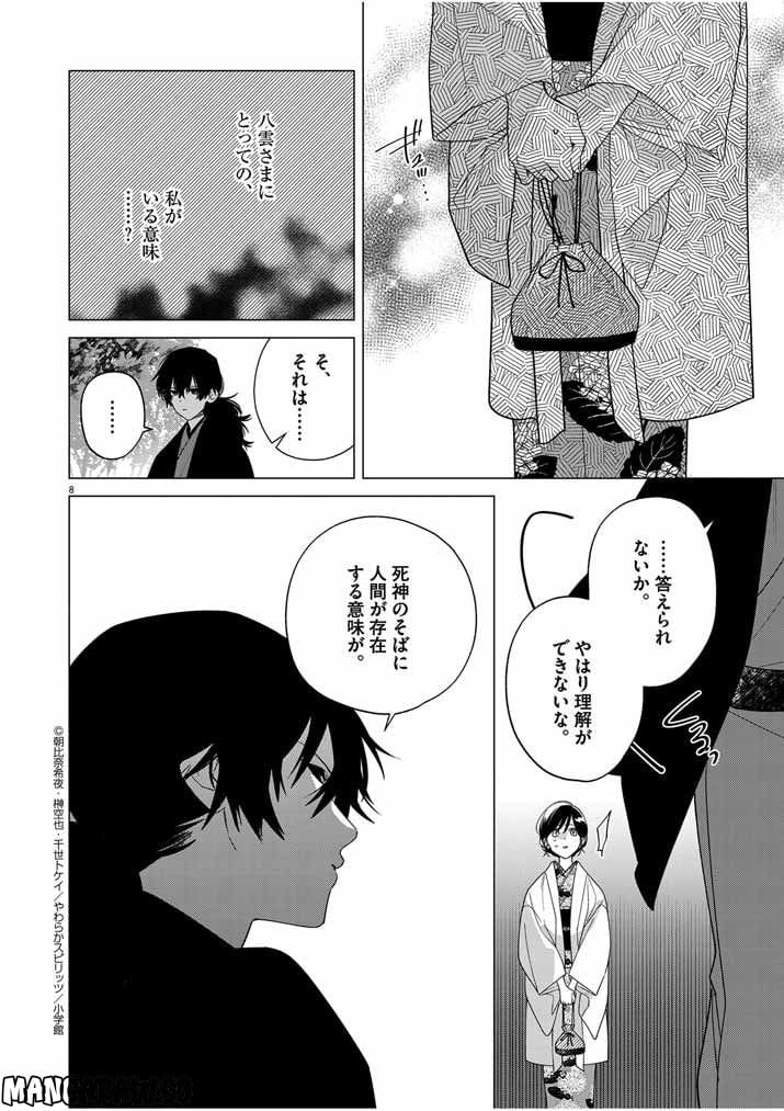 死神の初恋 ~没落華族の令嬢は愛を知らない死神に嫁ぐ~ 第31話 - Page 8