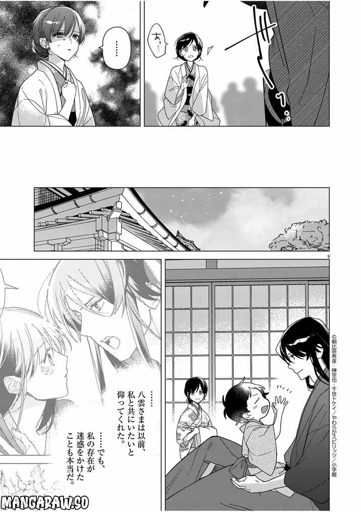 死神の初恋 ~没落華族の令嬢は愛を知らない死神に嫁ぐ~ 第31話 - Page 9