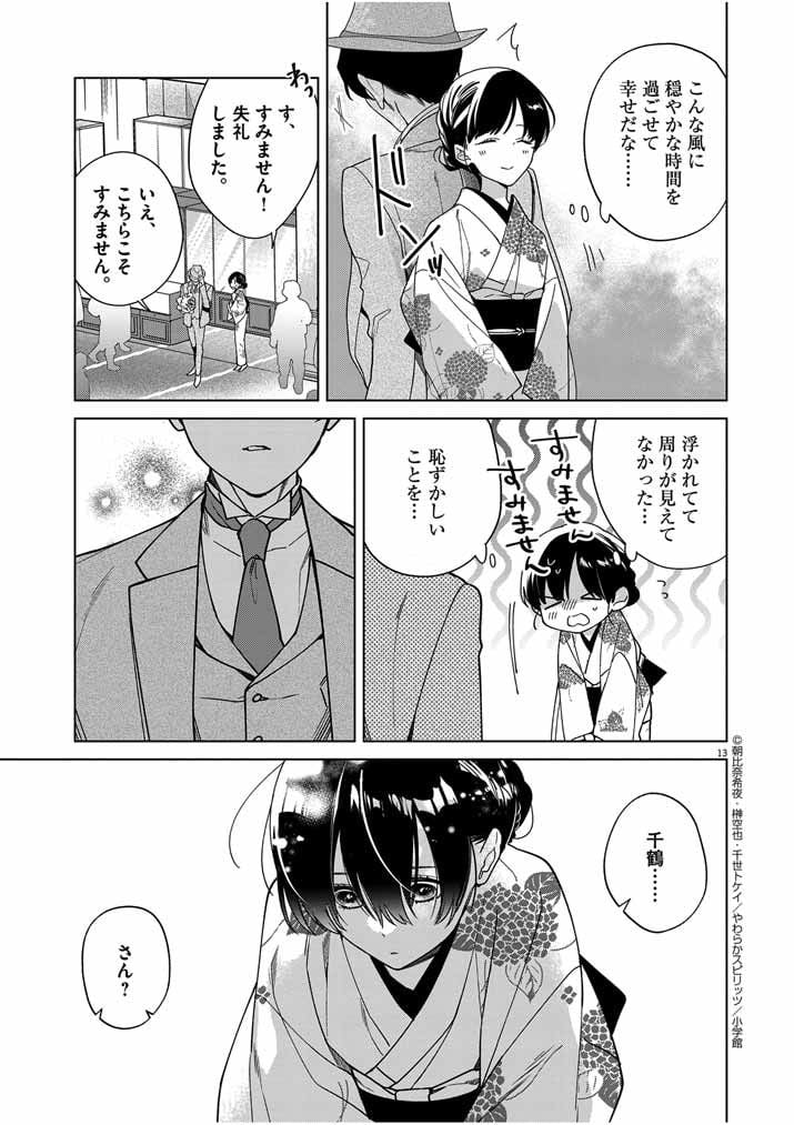 死神の初恋 ~没落華族の令嬢は愛を知らない死神に嫁ぐ~ 第36話 - Page 13