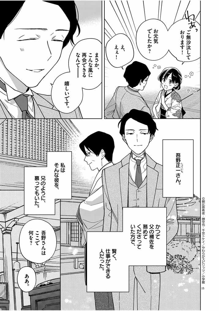 死神の初恋 ~没落華族の令嬢は愛を知らない死神に嫁ぐ~ 第36話 - Page 15