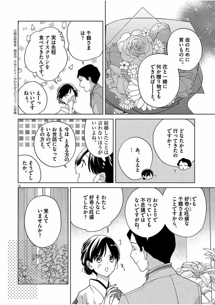 死神の初恋 ~没落華族の令嬢は愛を知らない死神に嫁ぐ~ 第36話 - Page 16