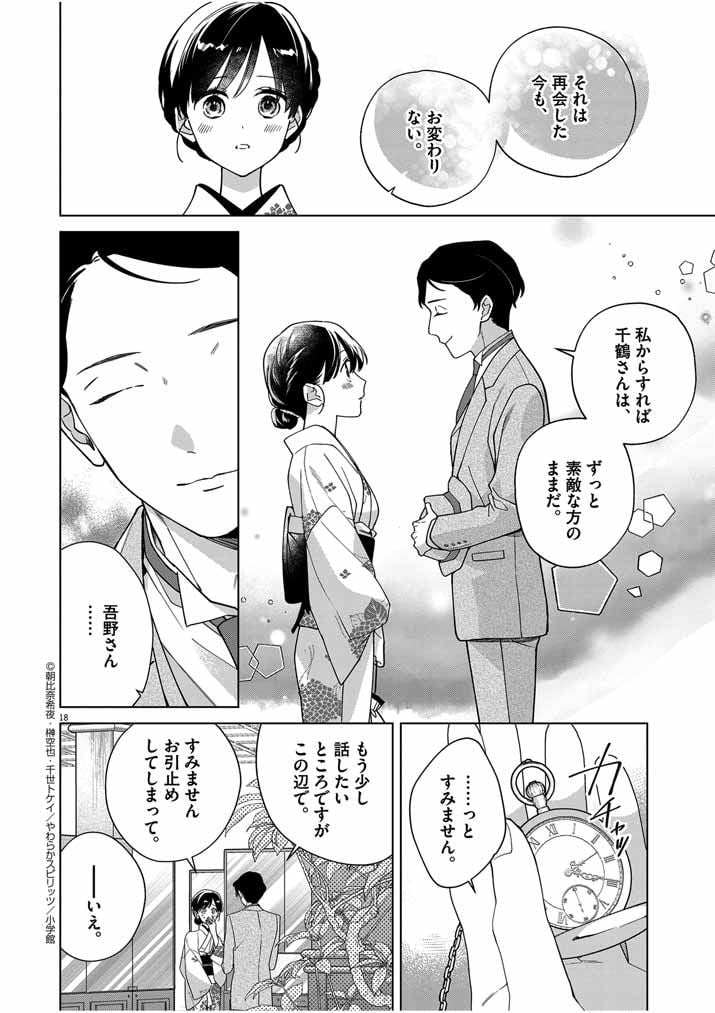 死神の初恋 ~没落華族の令嬢は愛を知らない死神に嫁ぐ~ 第36話 - Page 18