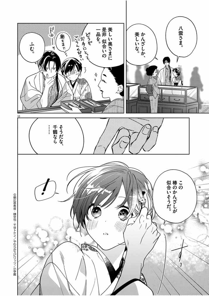 死神の初恋 ~没落華族の令嬢は愛を知らない死神に嫁ぐ~ 第36話 - Page 10