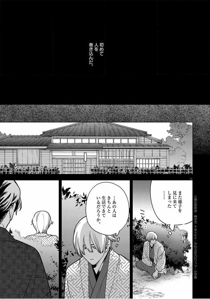 死神の初恋 ~没落華族の令嬢は愛を知らない死神に嫁ぐ~ 第51話 - Page 11