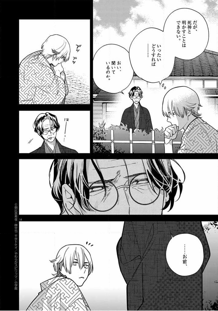 死神の初恋 ~没落華族の令嬢は愛を知らない死神に嫁ぐ~ 第51話 - Page 14