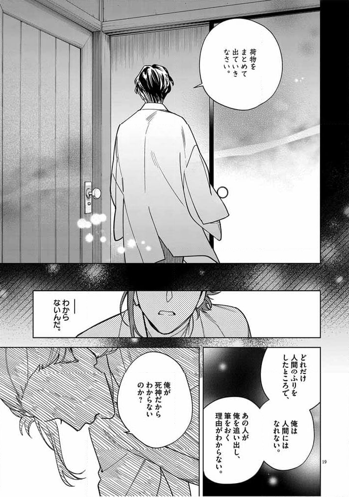 死神の初恋 ~没落華族の令嬢は愛を知らない死神に嫁ぐ~ 第51話 - Page 19