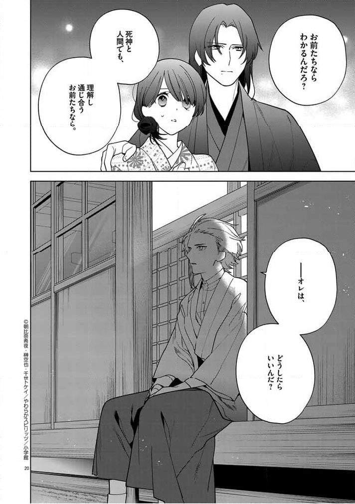 死神の初恋 ~没落華族の令嬢は愛を知らない死神に嫁ぐ~ 第51話 - Page 20