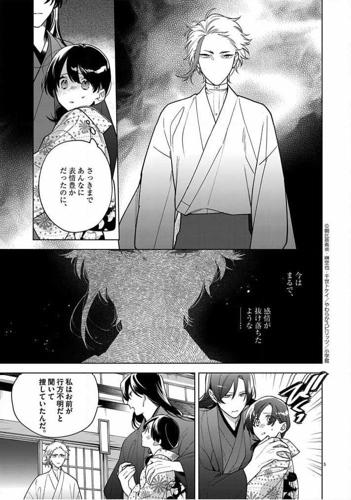 死神の初恋 ~没落華族の令嬢は愛を知らない死神に嫁ぐ~ 第51話 - Page 5