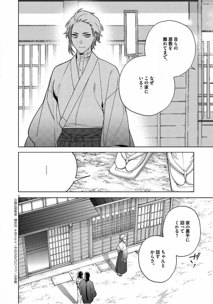 死神の初恋 ~没落華族の令嬢は愛を知らない死神に嫁ぐ~ 第51話 - Page 6