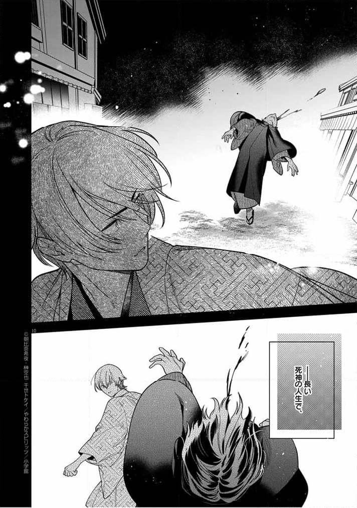 死神の初恋 ~没落華族の令嬢は愛を知らない死神に嫁ぐ~ 第51話 - Page 10