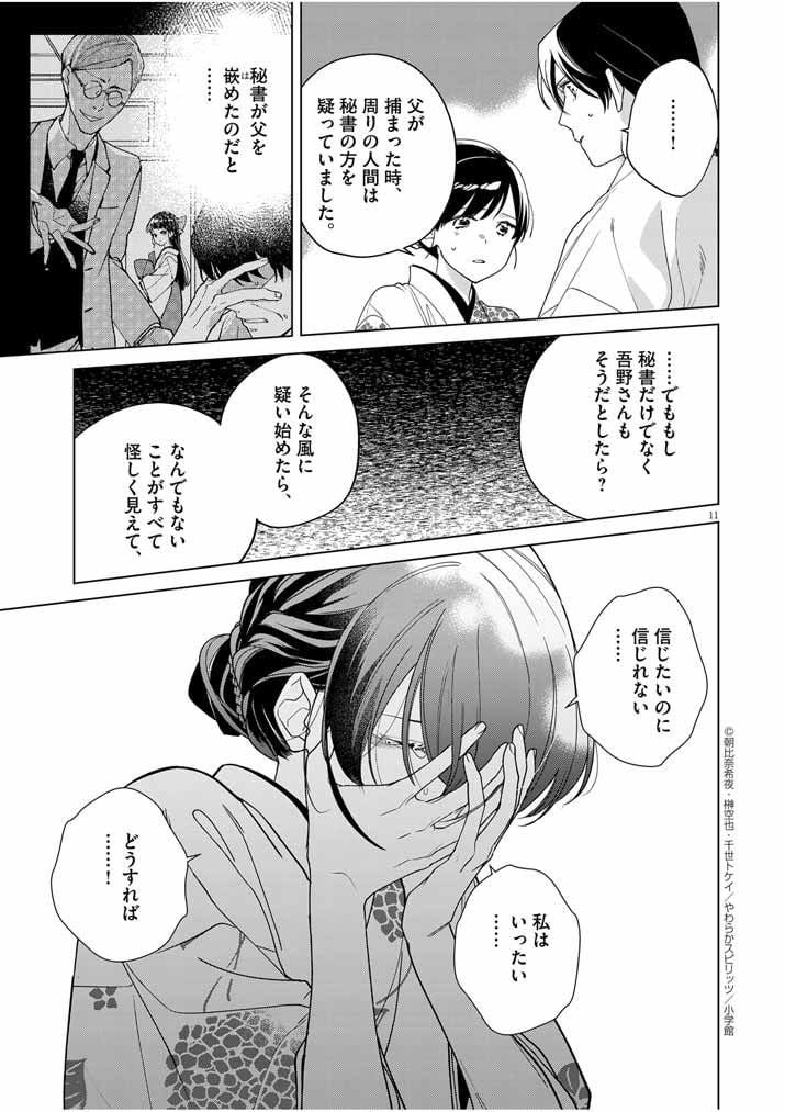 死神の初恋 ~没落華族の令嬢は愛を知らない死神に嫁ぐ~ 第37話 - Page 11