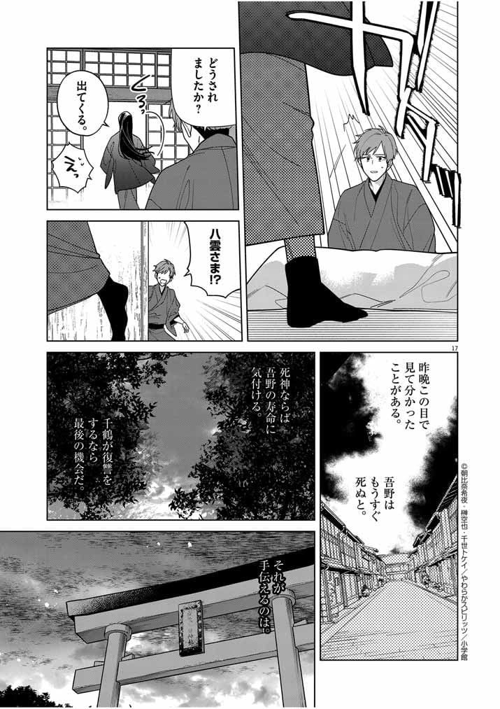 死神の初恋 ~没落華族の令嬢は愛を知らない死神に嫁ぐ~ 第41話 - Page 17