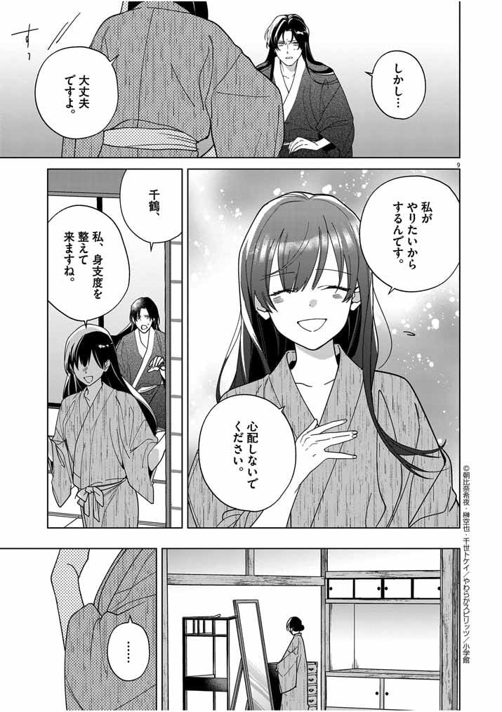 死神の初恋 ~没落華族の令嬢は愛を知らない死神に嫁ぐ~ 第41話 - Page 9