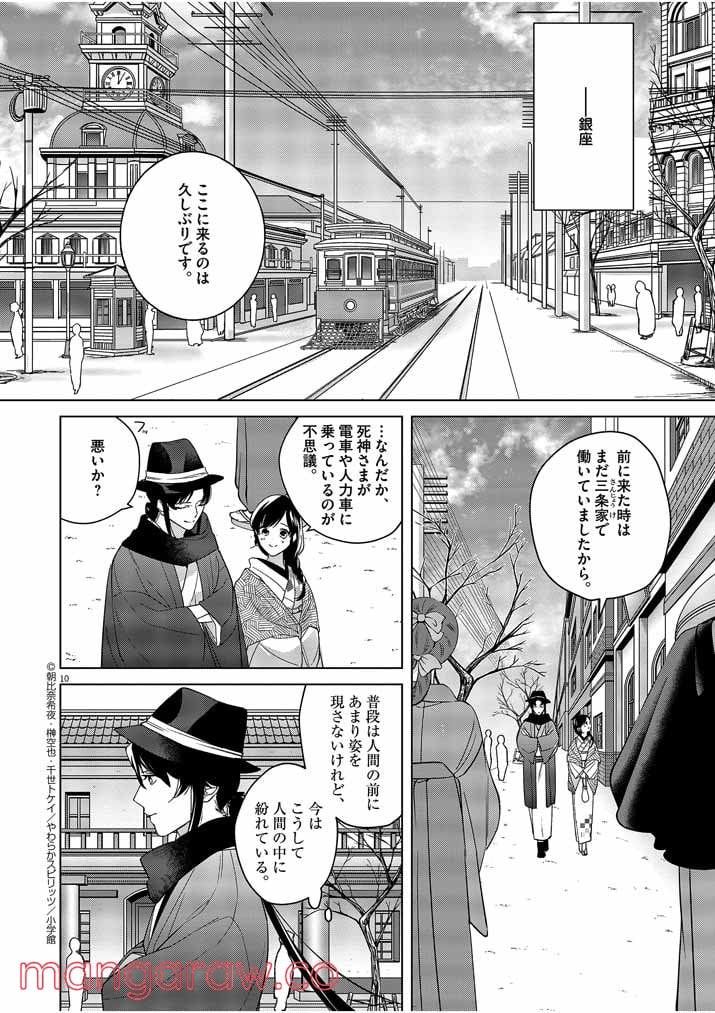 死神の初恋 ~没落華族の令嬢は愛を知らない死神に嫁ぐ~ 第7話 - Page 10