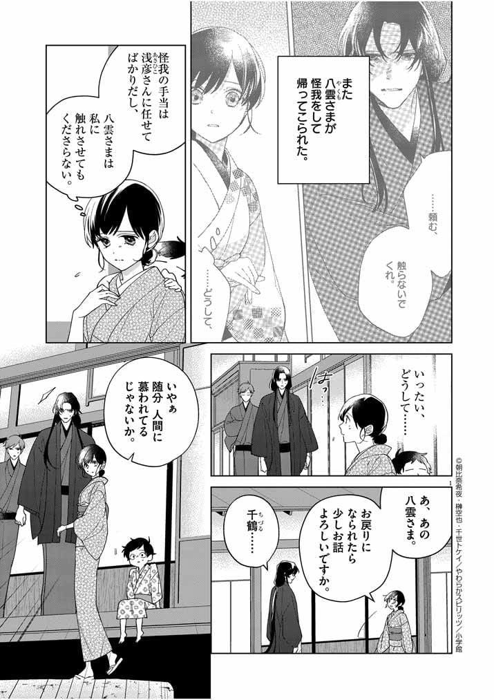 死神の初恋 ~没落華族の令嬢は愛を知らない死神に嫁ぐ~ 第21話 - Page 1