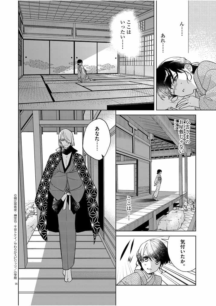 死神の初恋 ~没落華族の令嬢は愛を知らない死神に嫁ぐ~ 第21話 - Page 16